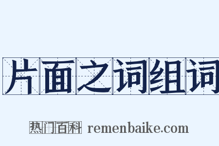 片面之词组词是什么意思的图片